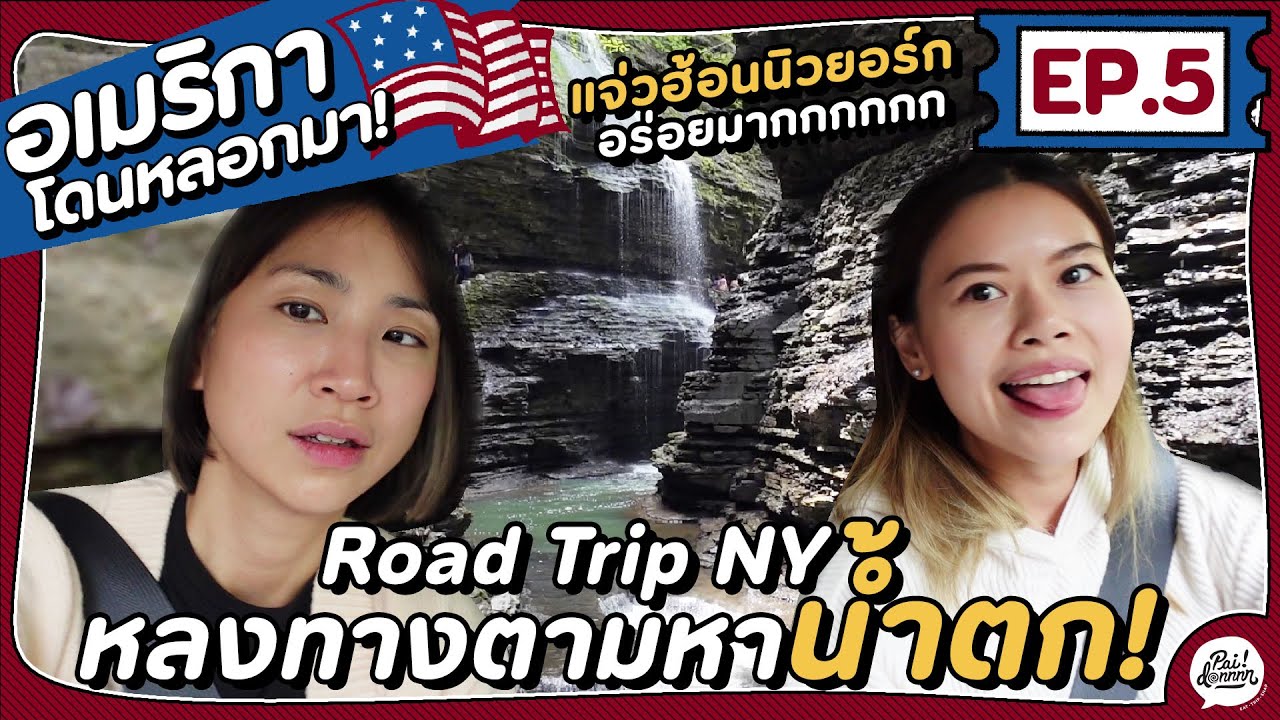 EP.5 รีวิวเที่ยวน้ำตกที่ Upstate กินแจ่วฮ้อนอร่อยไม่แพ้ไทย | อเมริกา โดนหลอกมา