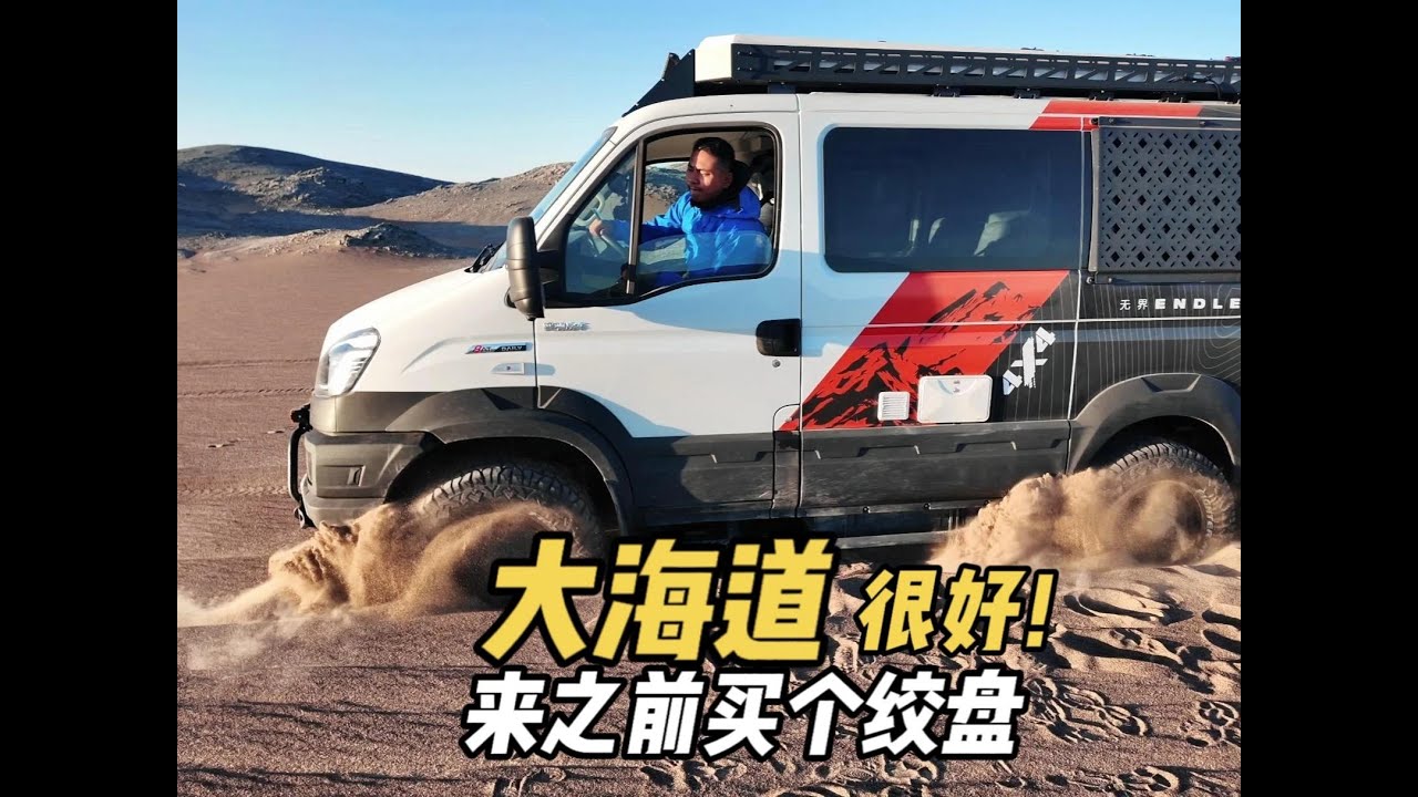 大海道：很好，下次还来！来之前先买个绞盘