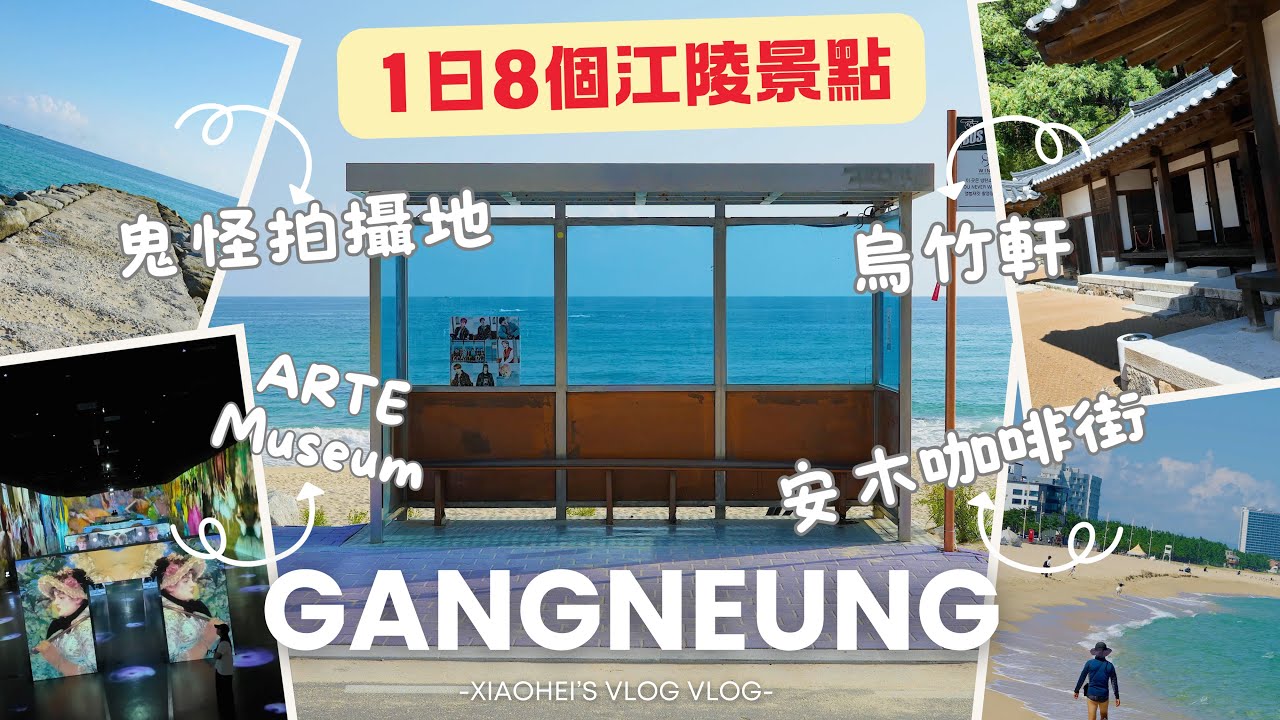Gangneung Travel - 獨旅江陵 一日跑8個江陵景點 怎麼辦到的!? 外國人計程車預約教學 I BTS巴士站、鬼怪拍攝地、鏡浦海灘、烏竹軒、安木咖啡街、江陵中央市場