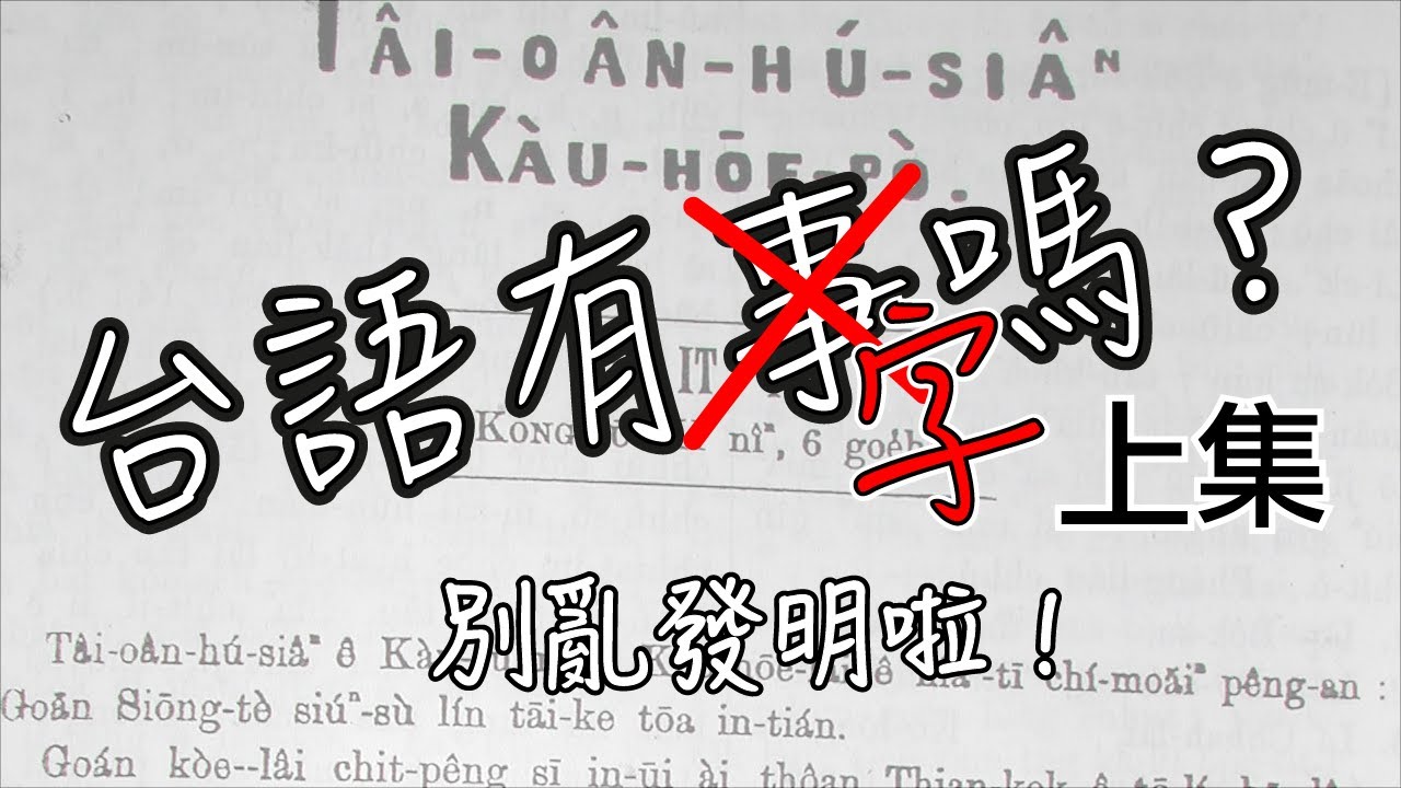 台語有事嗎／有字嗎？【上】「別亂發明！我阿嬤都看不懂！！」