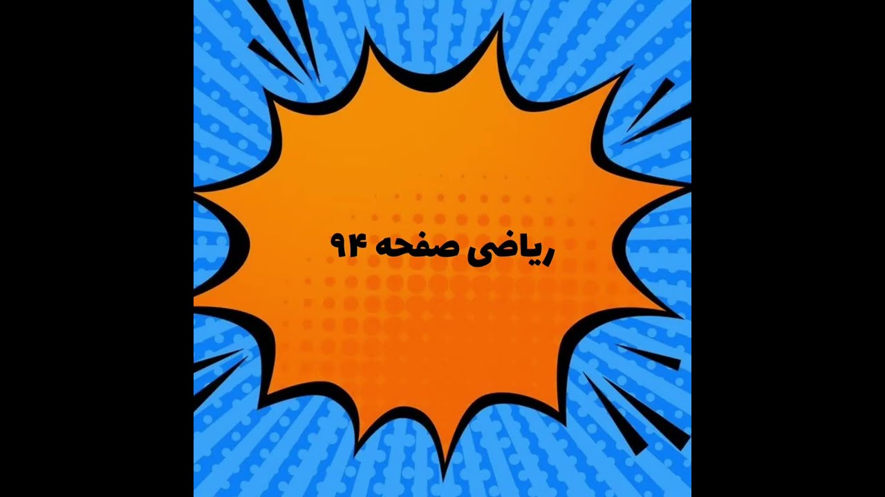 ریاضی چهارم فصل چهارم صفحه ۹۴