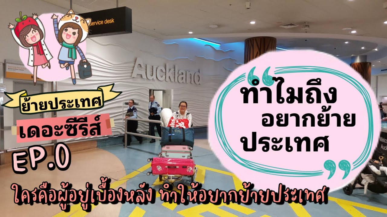 ย้ายประเทศ เดอะซีรีส์ EP0 แชร์ประสบการณ์ชีวิต |ใครคือแรงบันดาลใจและผลักดันให้ย้ายประเทศได้สำเร็จ