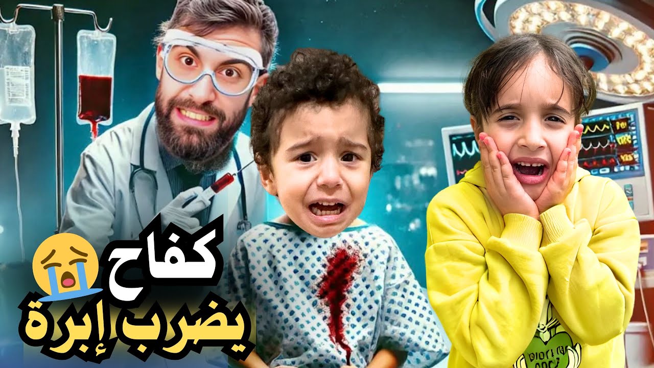 أخدنا كفاح عالدكتور وضربو إبرة 😱 ياحرام شو بكي 😭 شوفو كيف راضيناه 🤗#مارية #كفاح
