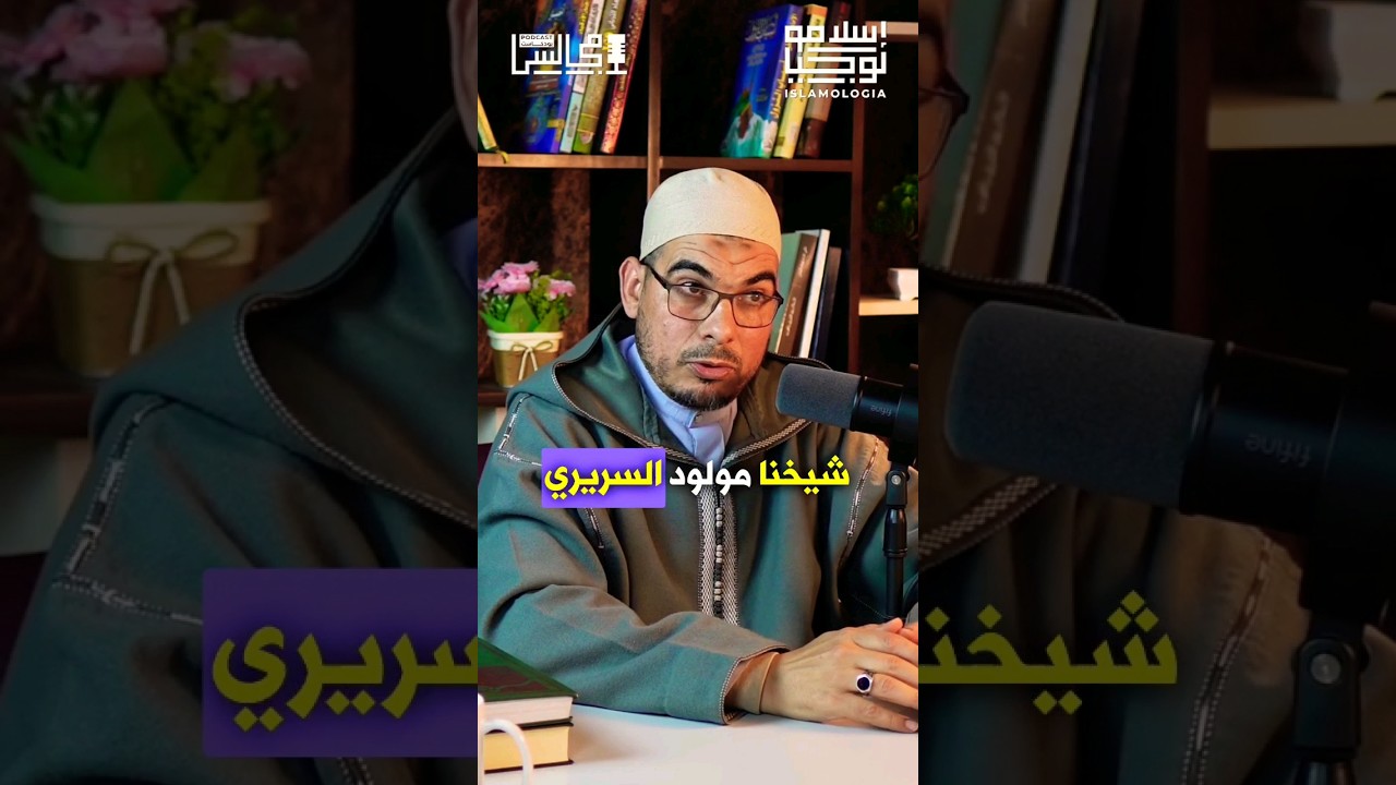 شهادة الشيخ محمد بن عزي في شيخه مولود السريري #shorts