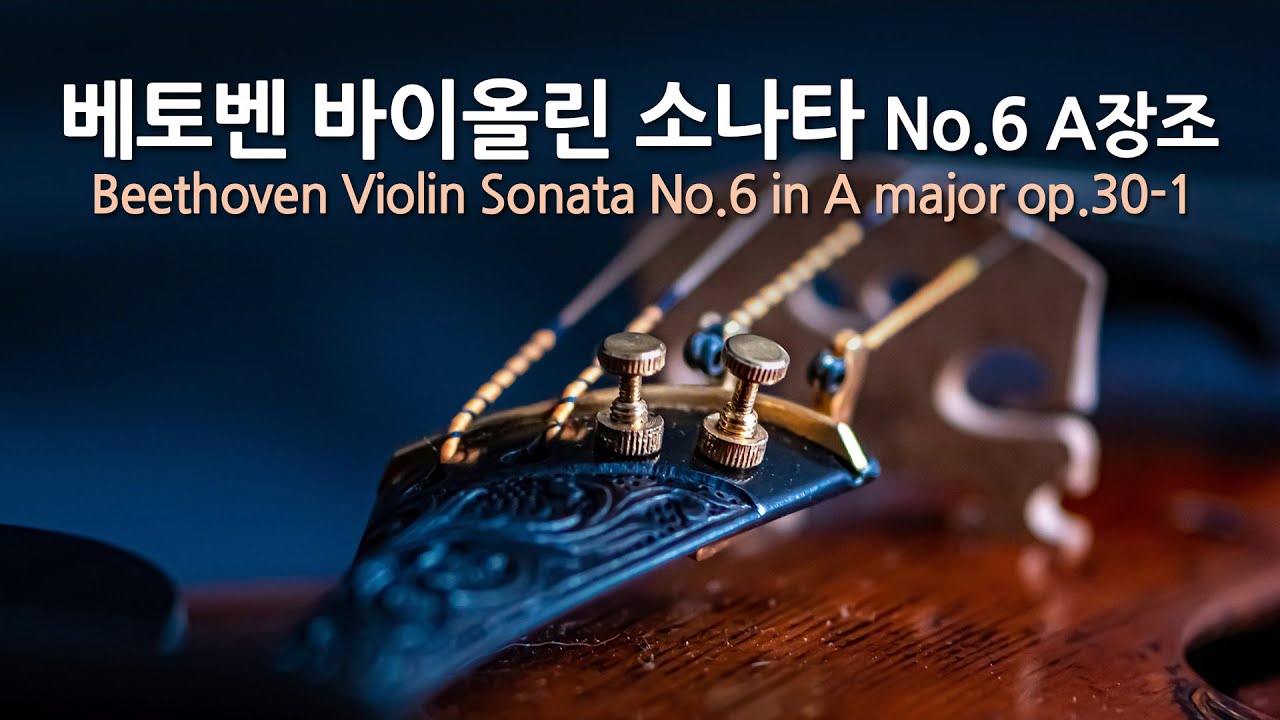 베토벤 바이올린 소나타 No.6 A장조 op.30-1 | Beethoven Violin Sonata No.6 in A major op.30-1