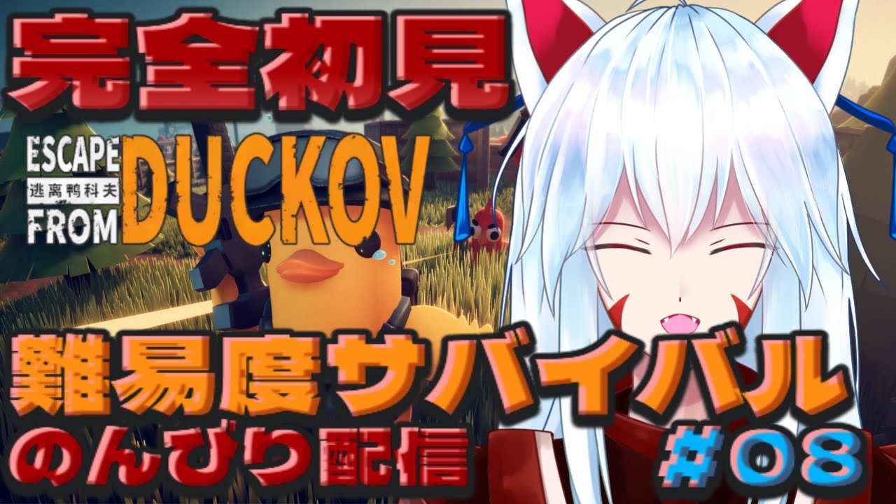 【Escape from Duckov】#08 完全初見!!難易度サバイバルでダッコフをクリアするぞ!!～クエストをこなす～【#vtuber 二ノ又宗旦】