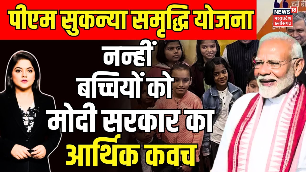 PM Sukanya Samriddhi Yojana : बेटियों के लिए मोदी सरकार का खास संकल्प | Beti Bachao Beti Padhao