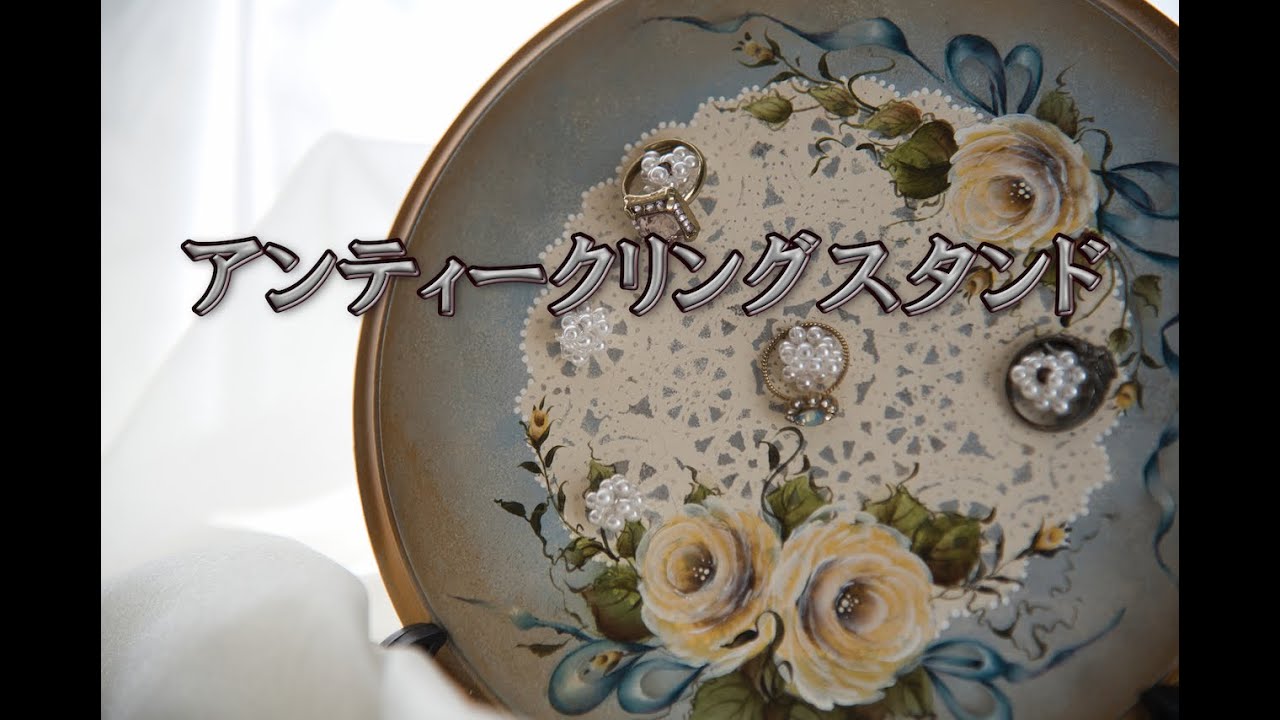 トールペイントアンティークリングスタンド|Tole painting Antique Ring Stand
