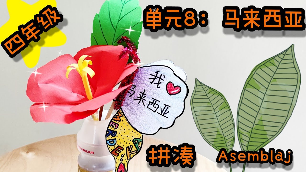 四年级美术单元八：我爱马来西亚（小小国家纪念碑）拼凑 Asemblaj Pendidikan Kesenian Tahun 4 Unit 8 KSSR Semakan ms 72-73页艺术教育课本