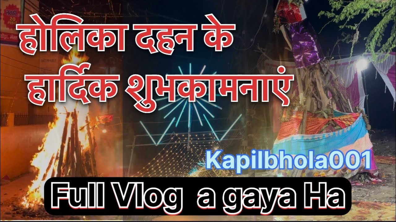 होलिका दहन की हार्दिक शुभकामनाएं 😊🙏#meerut #fullvlogs #harharmahadev #holi #kapilbhola001 