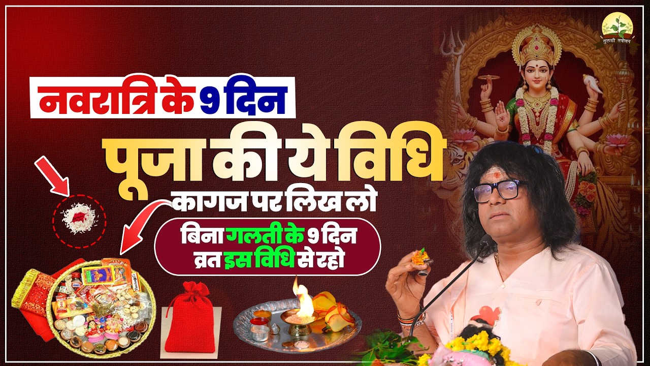 नवरात्रि के 9 दिन!  पूजा की ये विधि कागज पर लिख लो, बिना गलती के 9 दिन व्रत इस विधि से रहो