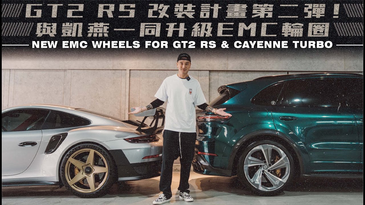 GT2 RS改裝計畫第二彈！與凱燕一同升級EMC輪圈！NEW EMC WHEELS FOR GT2 RS & CAYENNE TURBO!!!《EMC Vlog Vol.106》