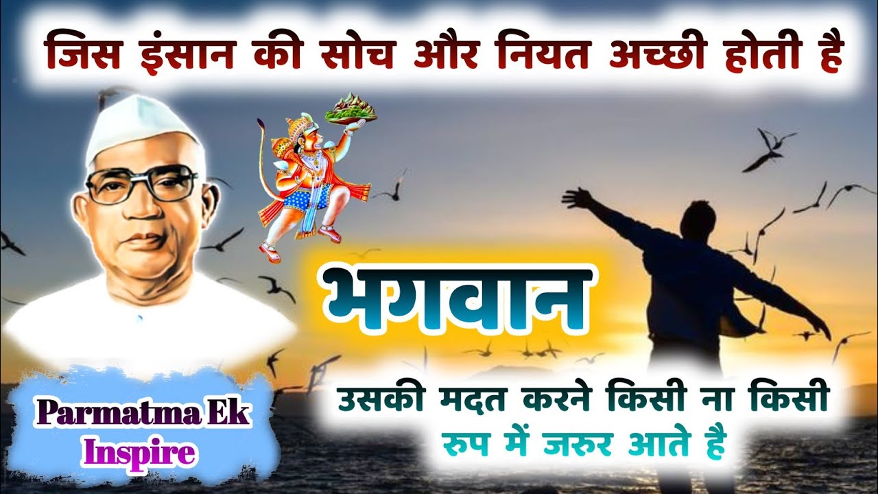 जिस इंसान की सोच अच्छी होती है भगवान उसकी मदत करने जरुर आते है | Motivation | @ParmatmaEkInspired