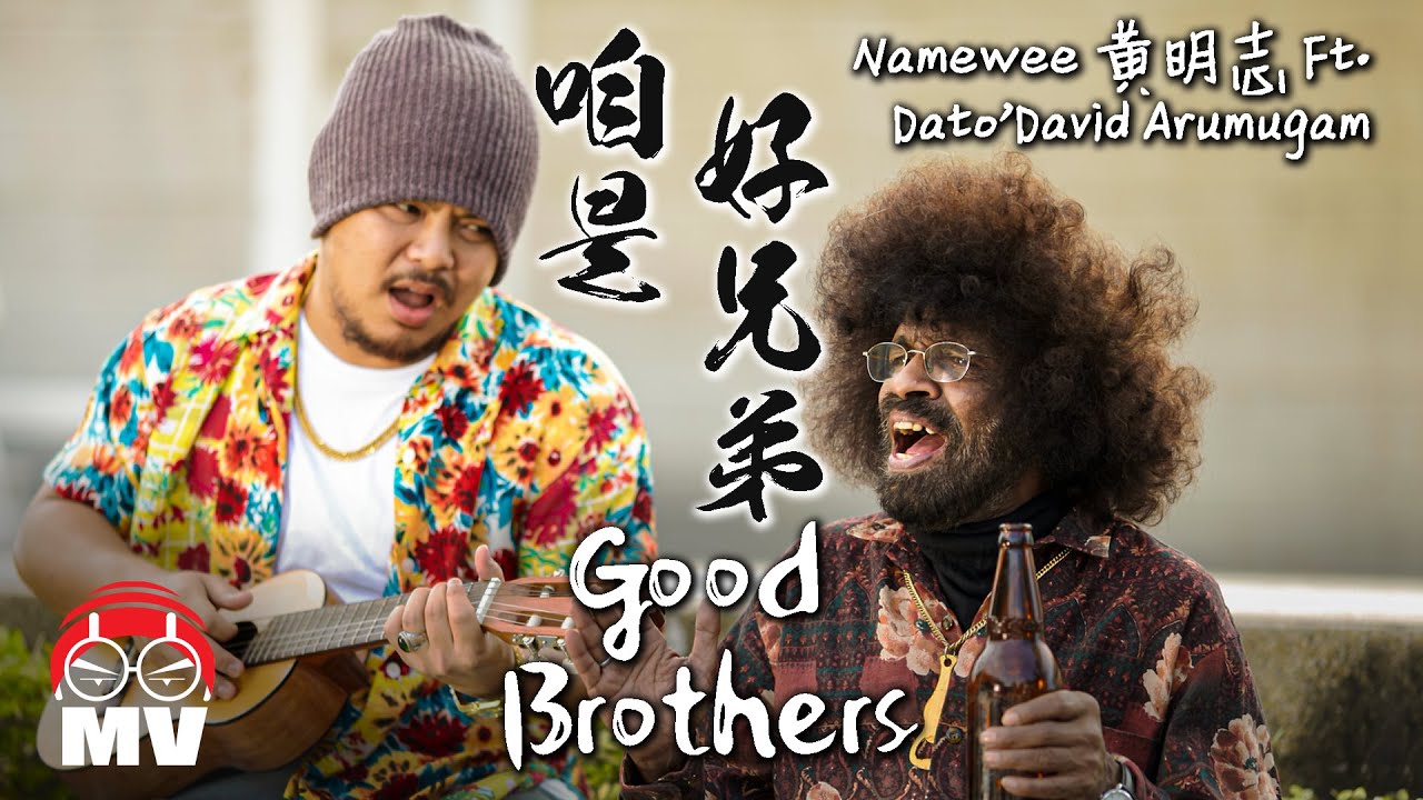 黃明志 Ft. Dato' David Arumugam【咱是好兄弟】(Official Music Video)