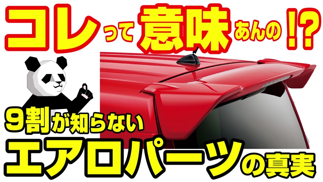 実は超大事！？市販車用エアロパーツの効能を徹底解説！！