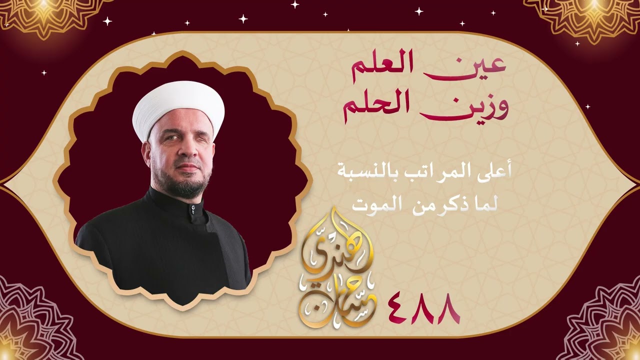 488 أعلى المراتب بالنسبة لما ذكر من  الموت