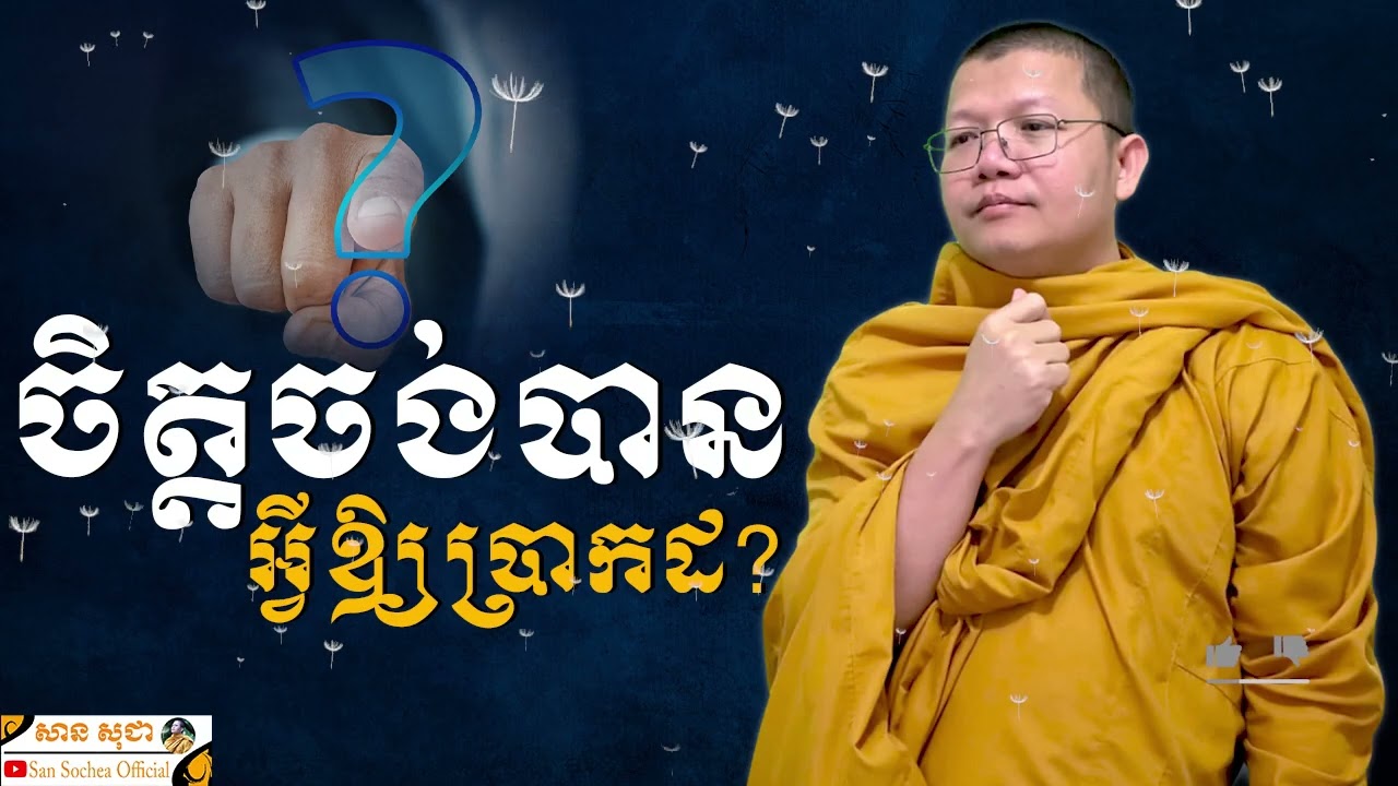 ចិត្តចង់បានអ្វីឲ្យប្រាកដ SAN SOCHEA OFFICIAL