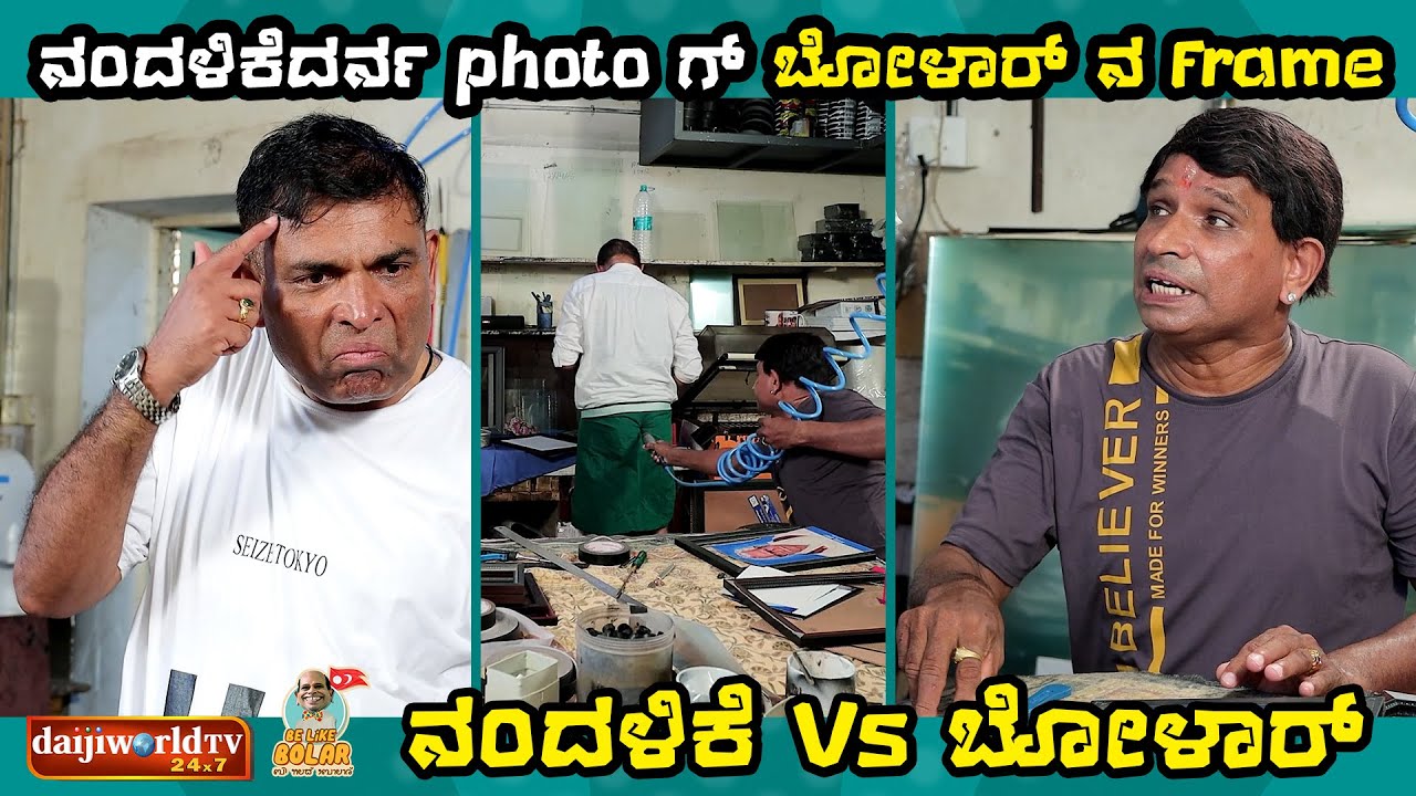 ನಂದಳಿಕೆದರ್ನ photo ಗ್ ಬೋಳಾರ್ ನ Frame |  ನಂದಳಿಕೆ Vs ಬೋಳಾರ್ | #bolarcomedy #aravindbolar #tulucomedy
