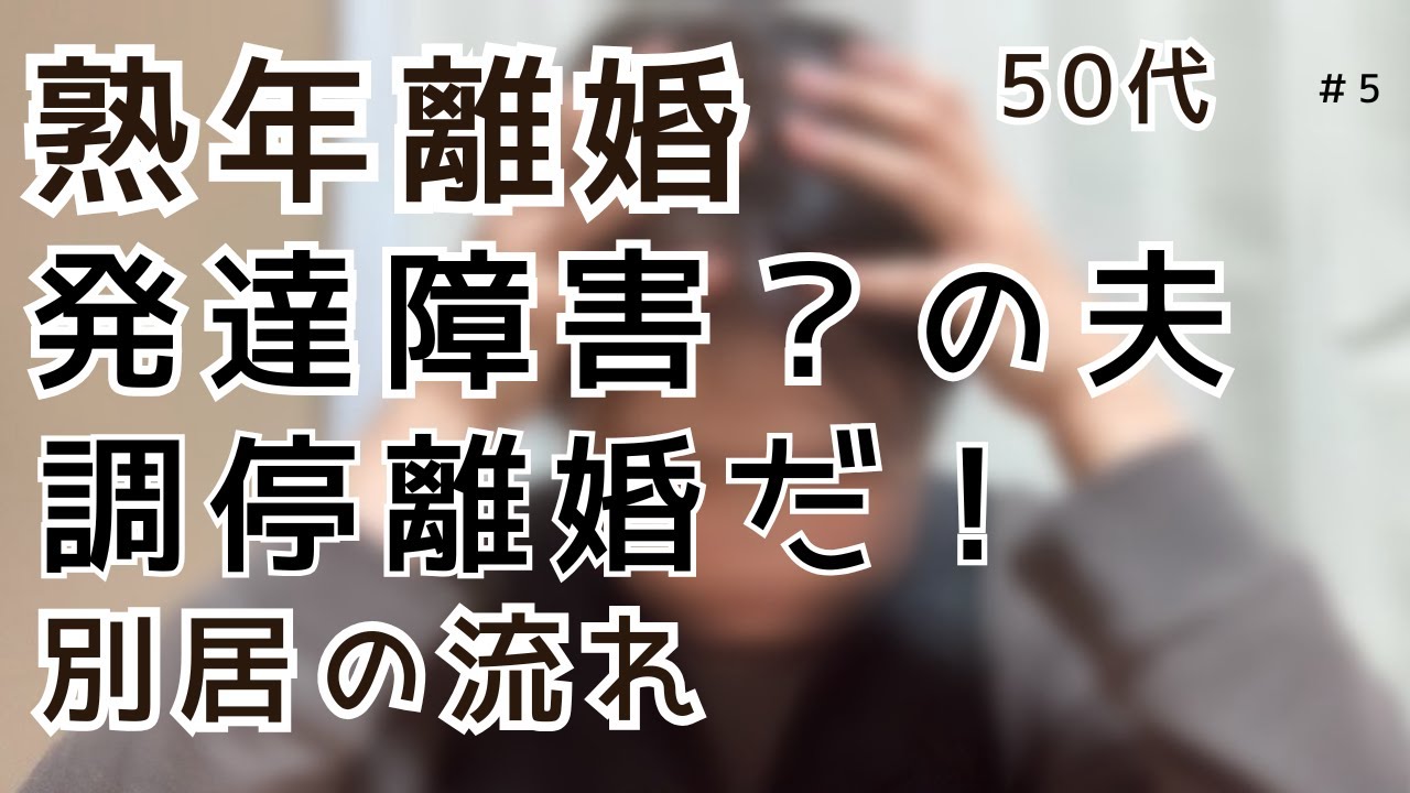 話が通じない？発達障害の夫　どうやって別居した？【熟年離婚】【離婚調停】【別居】【発達障害の夫】【50代春子】