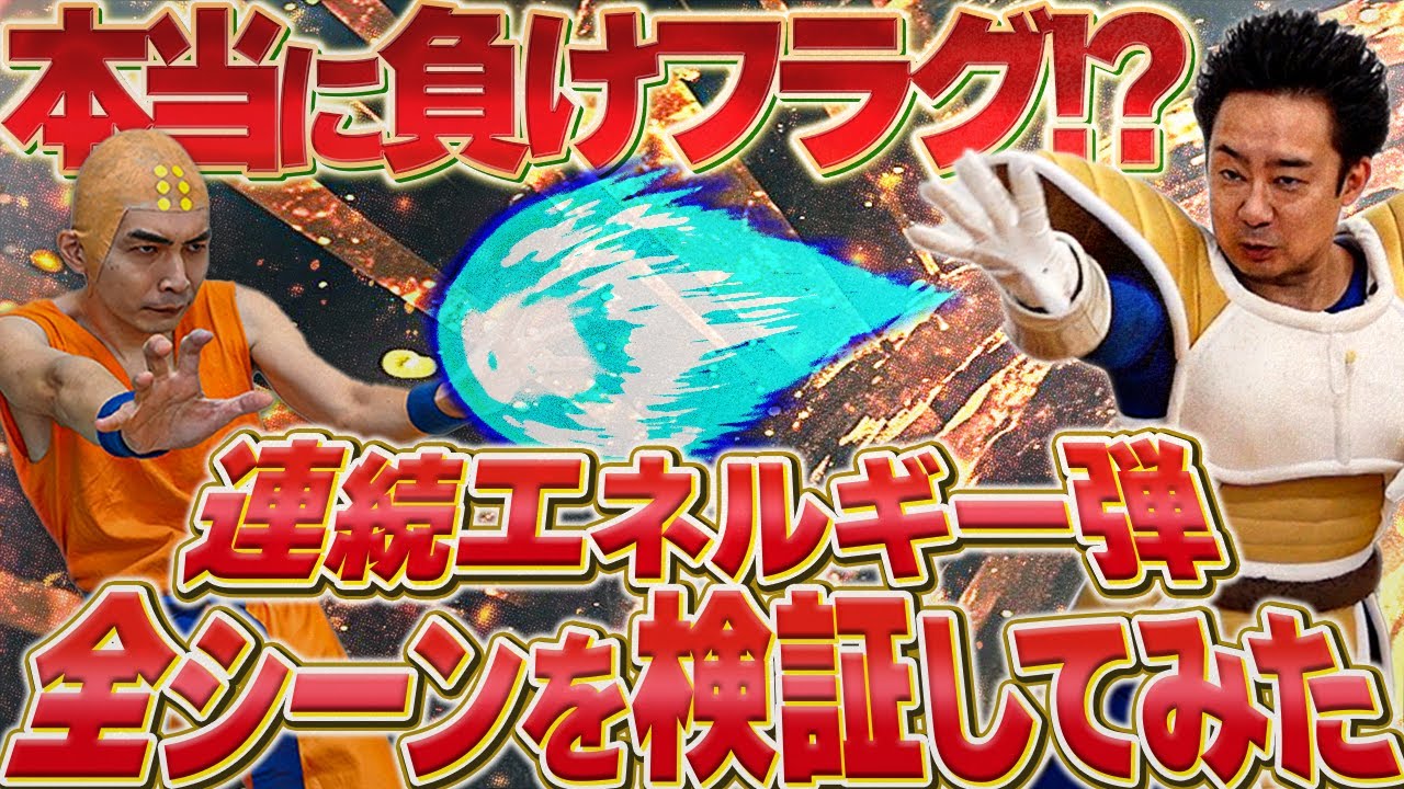 もう負けフラグとは言わせない！DB連続エネルギー弾の歴史【R藤本】