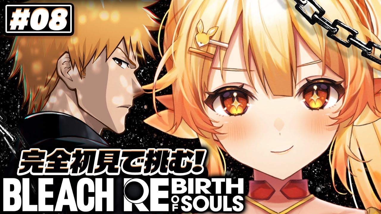 【BLEACH Rebirth of Souls/#8】完全初見！はじめてのBLEACHをめいっぱい楽しみたいっ！【 #紅炎メルト / #ぽけぶい  】