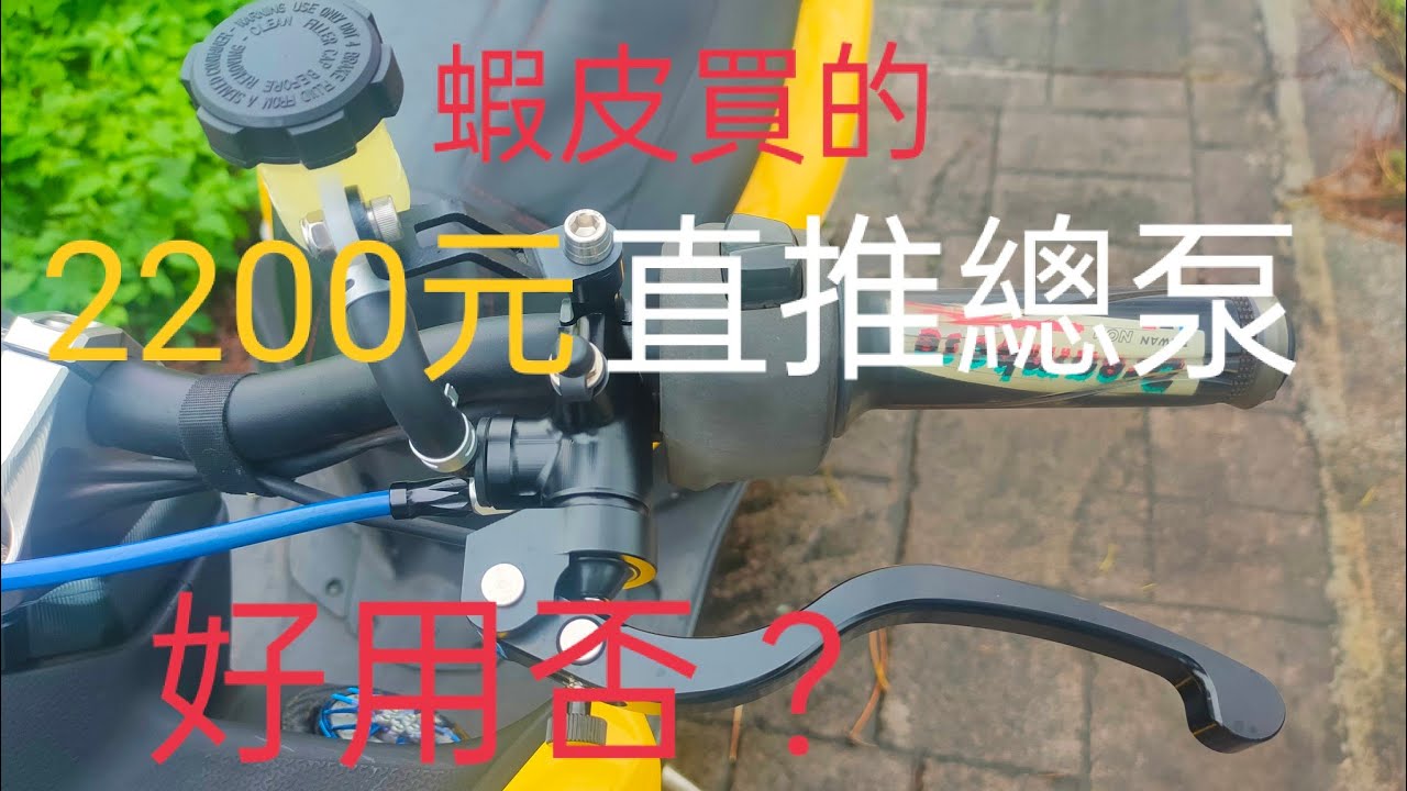 smax自己換直推總泵！好用你敢信