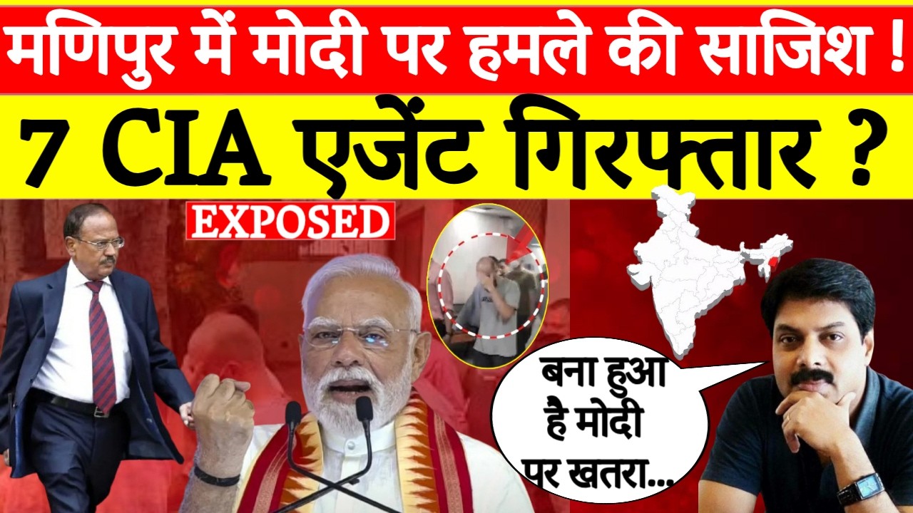 Manipur में PM Narendra Modi पर हमले की साजिश नाकाम ! | 7 CIA Agents Arrested | NIA | Ajit Doval