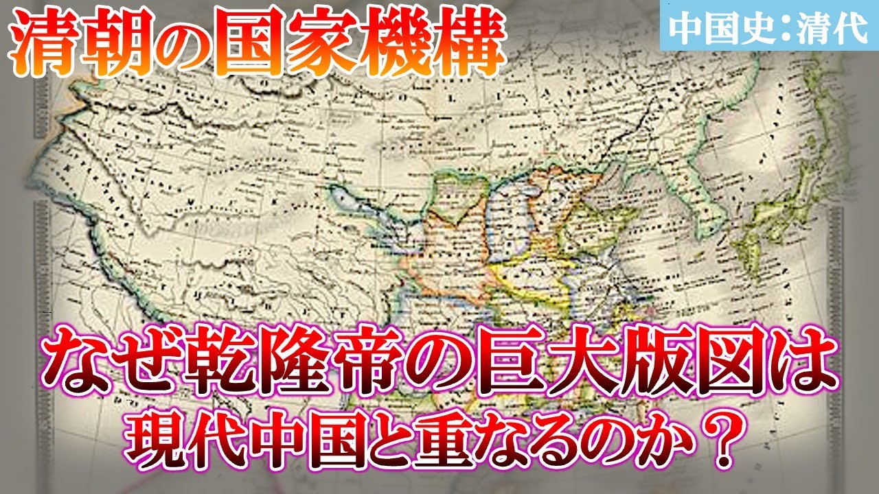 【清朝の国家機構】なぜ乾隆帝の巨大版図は現代中国と重なるのか？【中国史：清代】