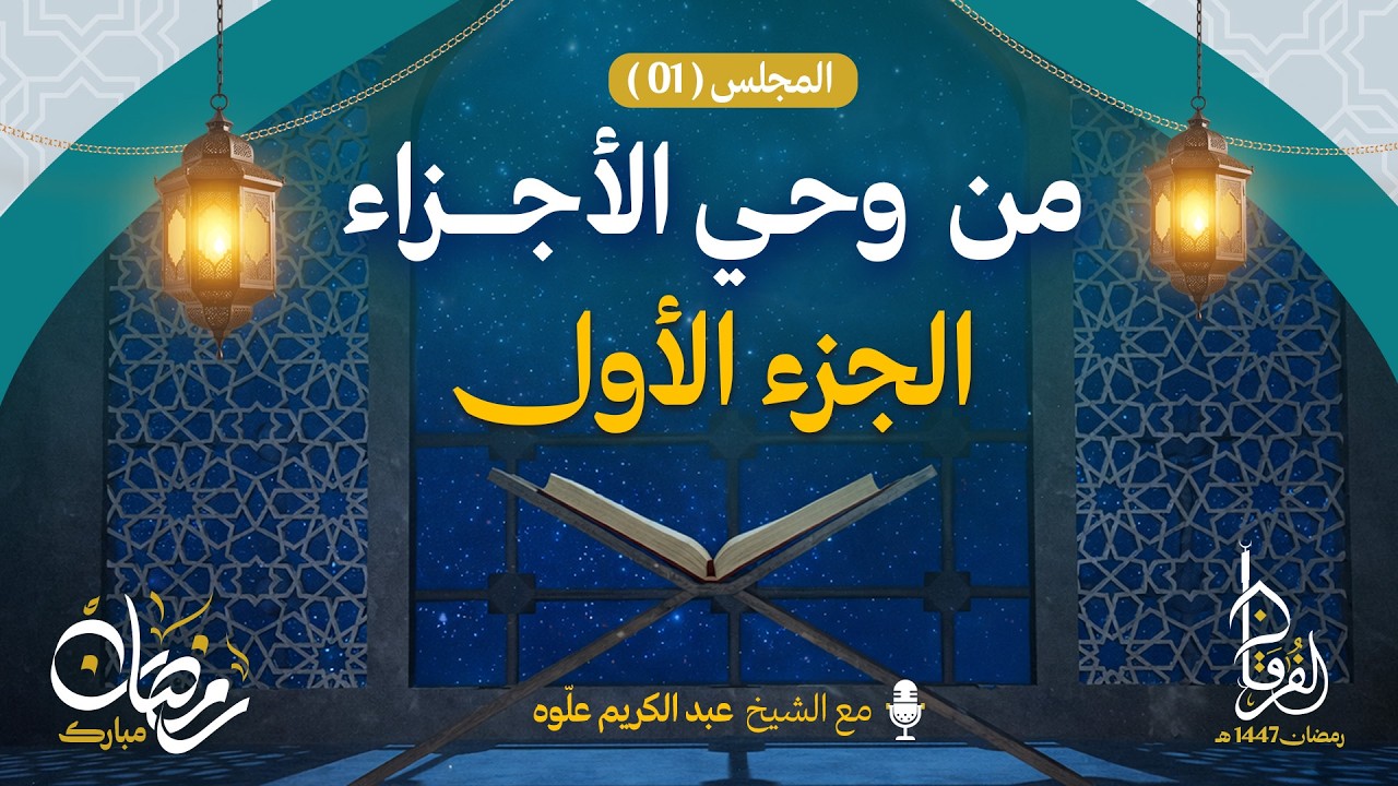 الجزء الأول || سلسلة من و حي الأجزاء  || الـمجلس 01 || الشيخ عبد الكريم علوه || رمضان 1447هـ