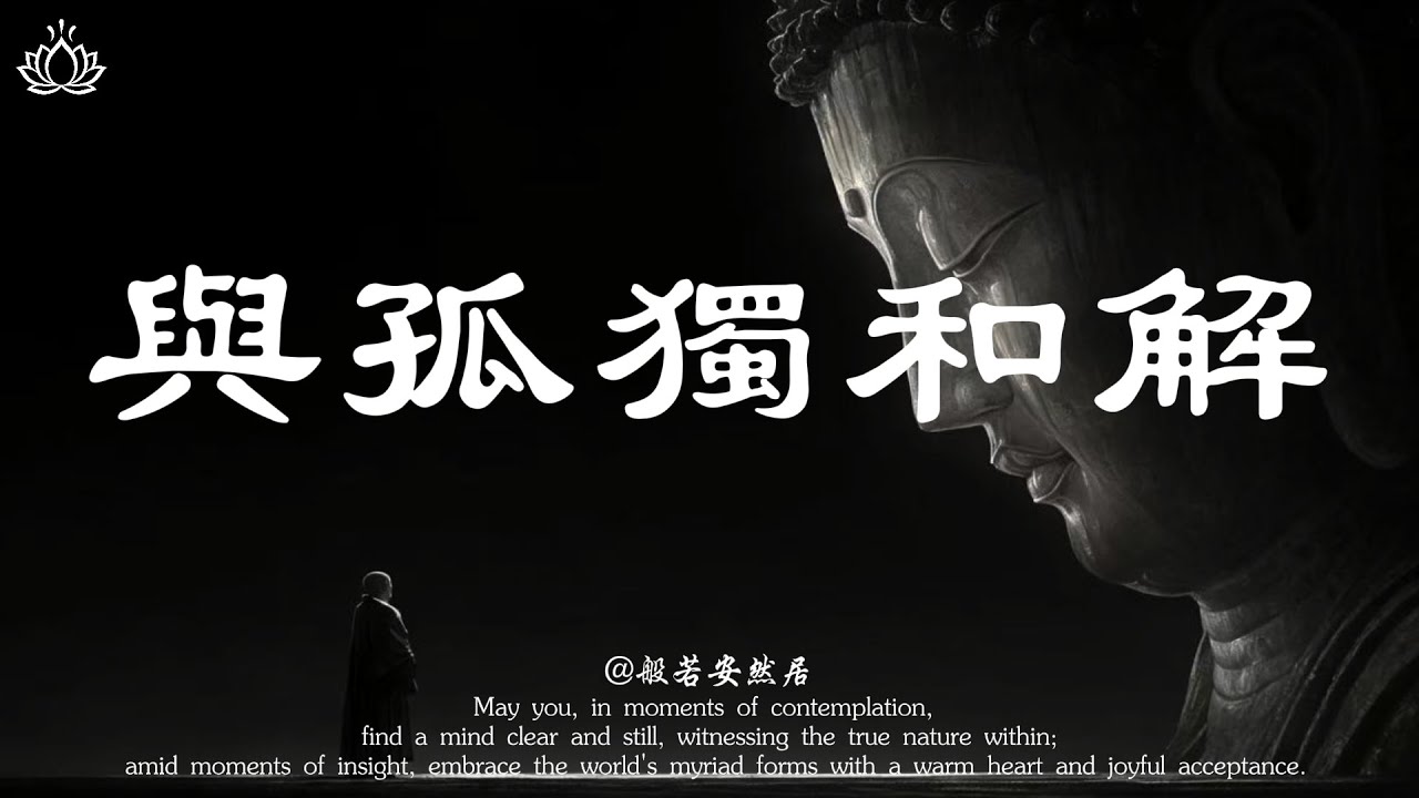 孤獨，是一個人最高級的自由：學會與自己相處，是你這一生最重要的修行。【般若安然居】#修心 #心灵感悟 #情感 #禅意生活 #佛學 #人生感悟 #能量療愈 #心靈暖流 #孤独
