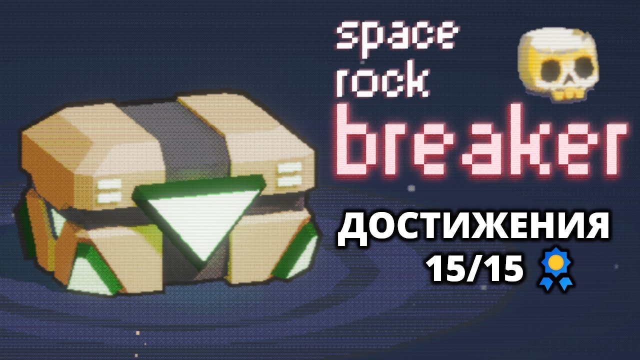 ЗАКРЫВАЕМ ВСЕ ДОСТИЖЕНИЯ. КОНЦОВКА - Space Rock Breaker #2