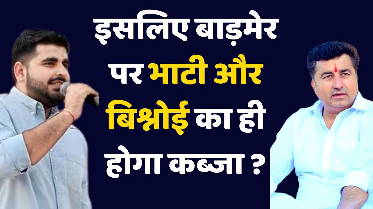इसलिए बाड़मेर पर Bhati और बिश्नोई का ही होगा कब्जा ? | Ravindra Singh Bhati latest news