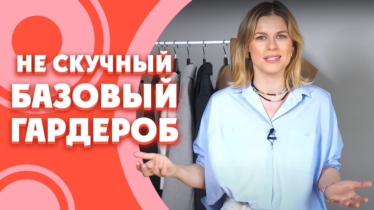 НЕСКУЧНЫЙ БАЗОВЫЙ ГАРДЕРОБ