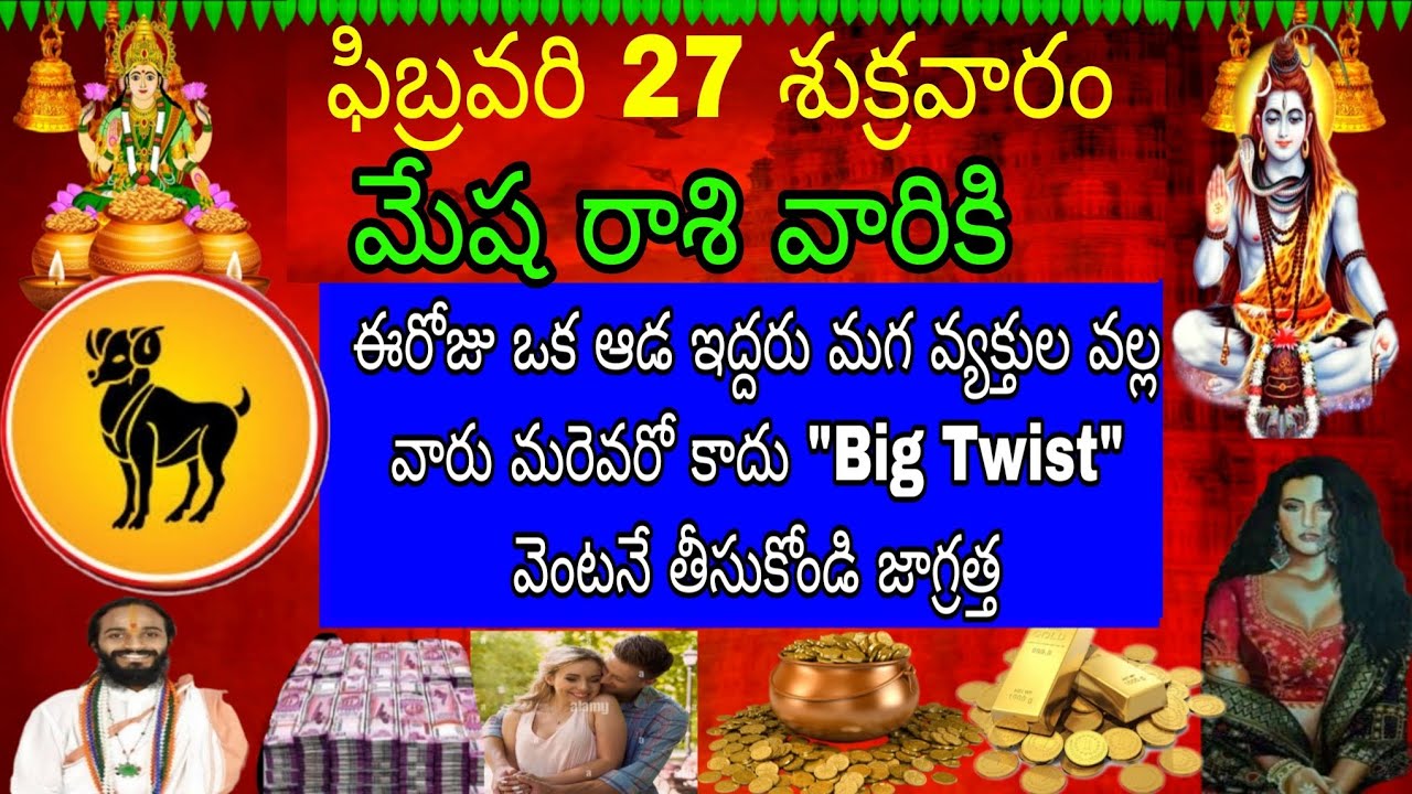 ఫిబ్రవరి 27 శుక్రవారం మేష రాశి వారికి ఈ రోజు ఒక ఆడ ఇద్దరు మగ వ్యక్తుల వలన వారు మరెవరో కాదు bigTwist