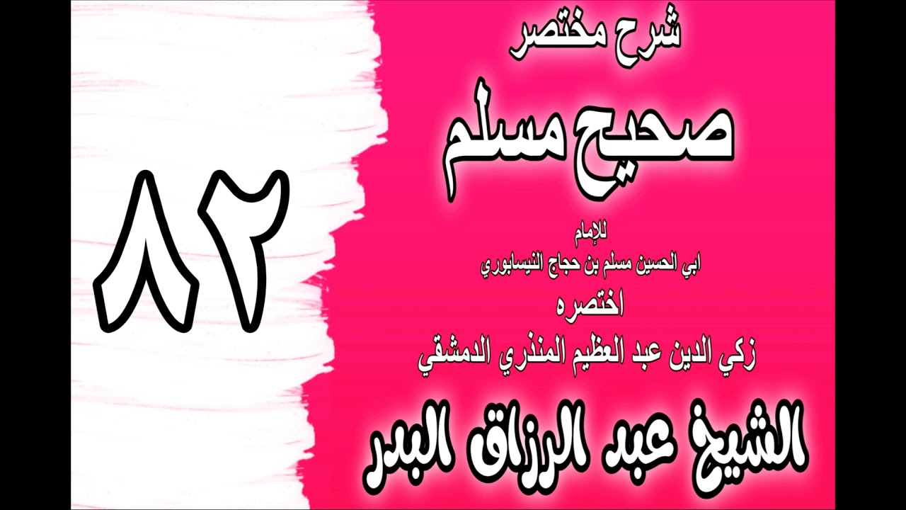 082 - شرح مختصر صحيح مسلم (باب: القنوت في صلاة الصبح) الشيخ عبد الرزاق البدر