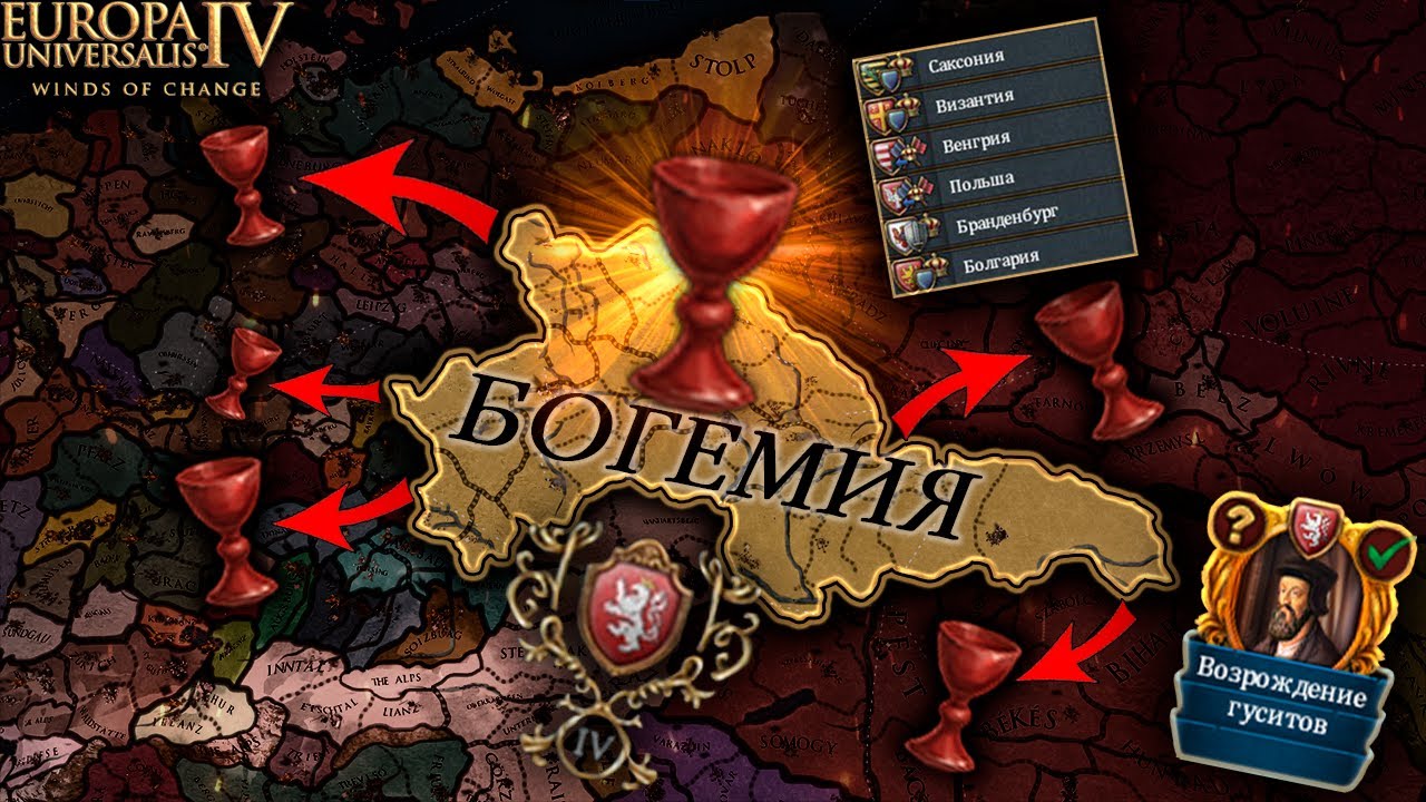 EU4 1.37 гайд на БОГЕМИЮ! Гуситы возвращаются!