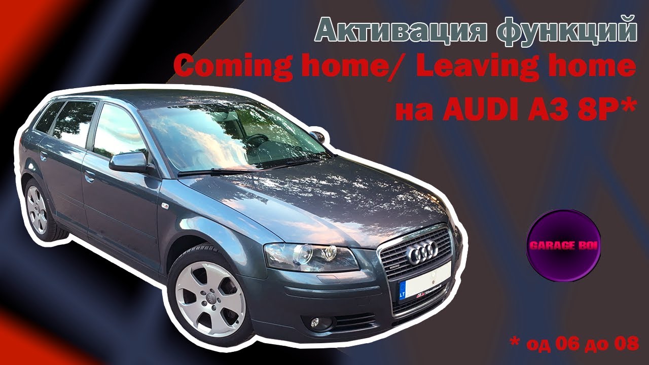AUDI A3 8P Coming home/Leaving home активаця/activation