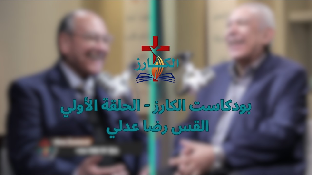 بودكاست الكارز - القس رضا عدلي