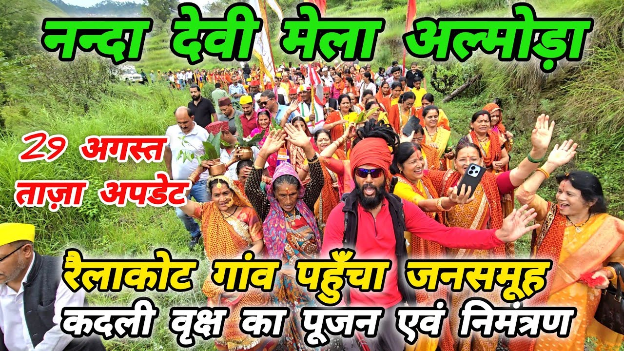 नन्दा देवी मेला अल्मोड़ा 2025| रैलाकोट गांव में कदली वृक्ष का निमंत्रण 🚩MOHAN DA ALMORA WALE, ALMORA