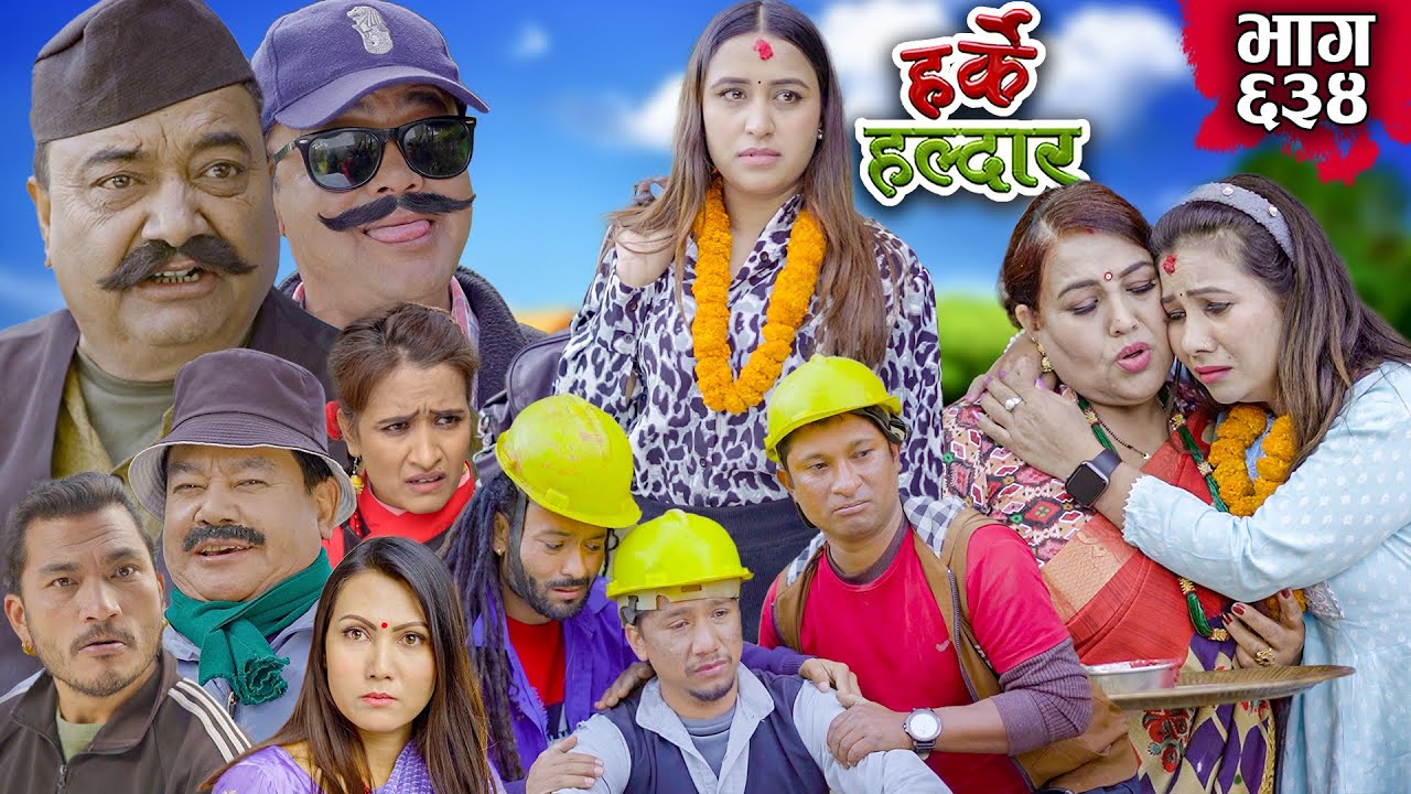 Harke Haldar - गाउँपालिकामा जागिर | 14 January 2024 (Ep 634)