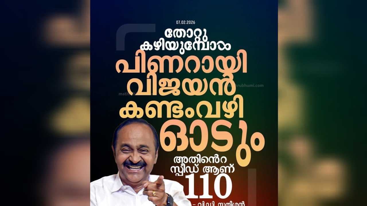 പത്ത് വർഷം കക്കാൻ പറ്റാത്തതിന്റെ ക്ഷീണം തീർക്കണം അയിനാണ്... VD Santheesan| Pinarayi Vijayan|