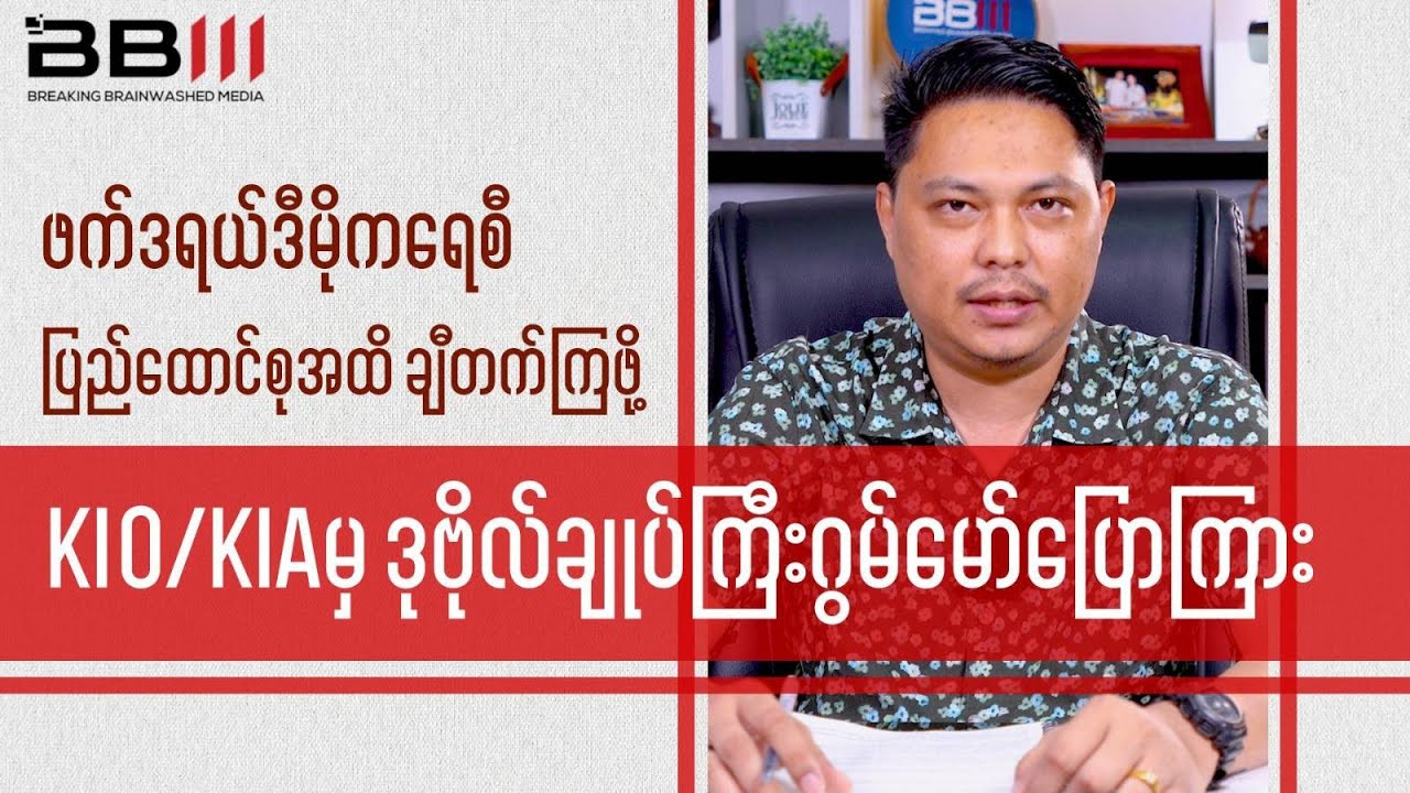 Federal Democracy Ahead: KIO/KIA Lt. Gen. Gum Maw Speaks