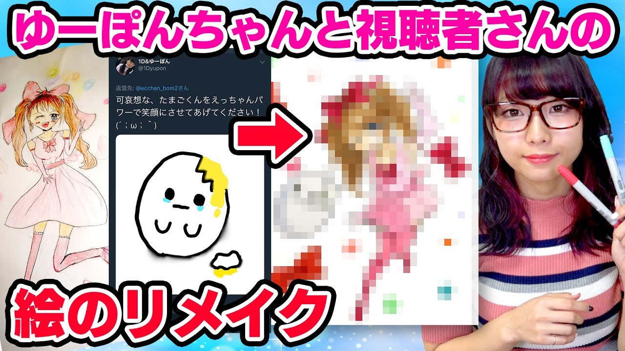 【アート】ゆーぽんちゃんと小学生の子が描いたイラストを大人が本気でリメイクして描いてみた！/謎解きクイズあり