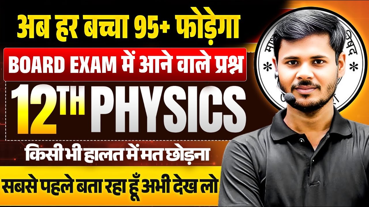 Class 12 Physics Most Important Questions 2026 UP Board | 2026 me 12th Exam me Aane Wale Question
