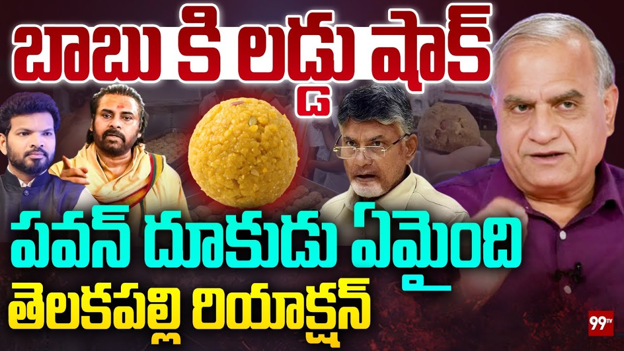 బాబు కి లడ్డు షాక్..పవన్ దూకుడు ఏమైంది.. | Telakapalli Reaction On TTD laddu Issue | Chandrababu |