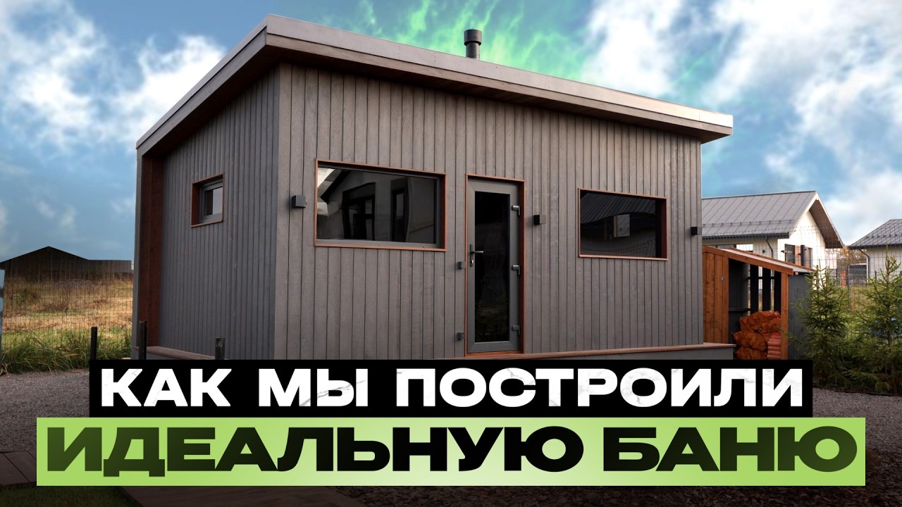 Как мы построили идеальную баню? Покажем, почему все хотят именно такую