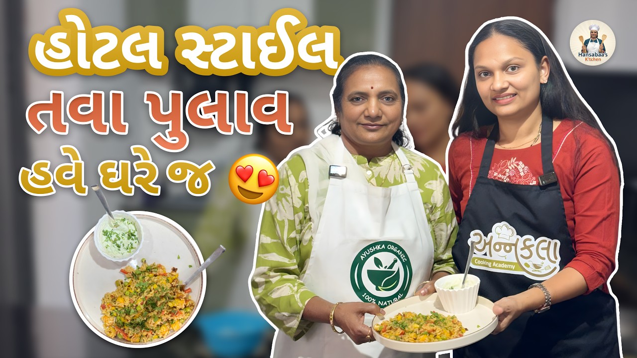 તમે પણ ઘરે તવા પુલાવ બનાવો છો?? | #hansabaaskitchen #tawapulao #recipe #homemade #specialist