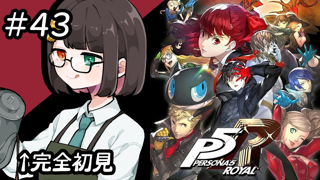 初めてのペルソナ５ザ・ロイヤル　Part43【完全初見】