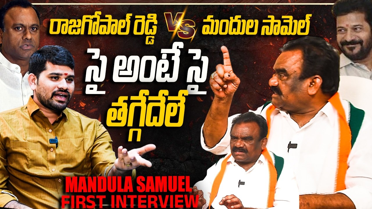 🔥MLA Mandula Samuel Controversial Interview | Mandula Samuel vs Rajagopal Reddy | Public Studios