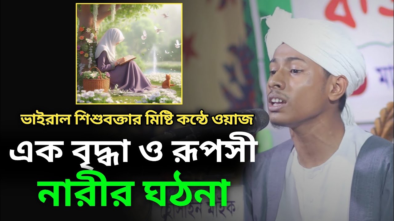 এক বৃদ্বা ও রুপসী নারী ঘঠনা || Rafi Rahat Sylhet || কারী রাফি রাহাত সিলেট ওয়াজ || SBD Programs